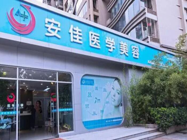 鄭州安佳醫(yī)學美容.jpg