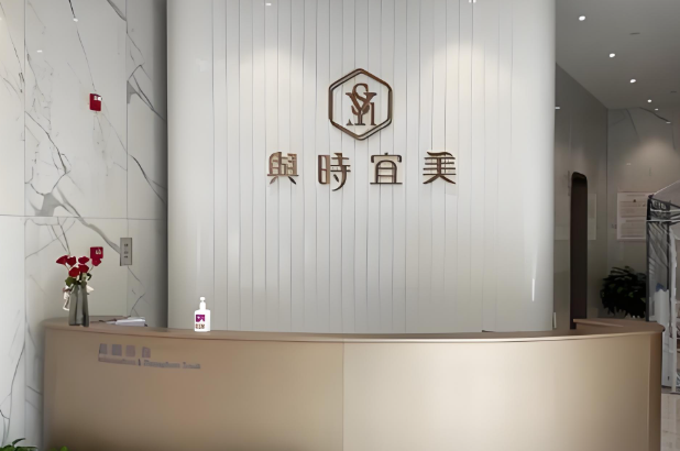 天津與時(shí)宜美醫(yī)療美容醫(yī)院.jpg
