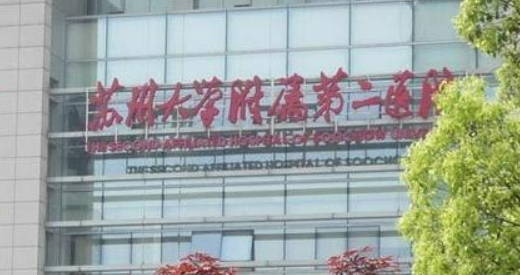 蘇州大學(xué)二院整形科玻尿酸填充正規(guī)嗎？醫(yī)院口碑資料介紹/價(jià)格分享！