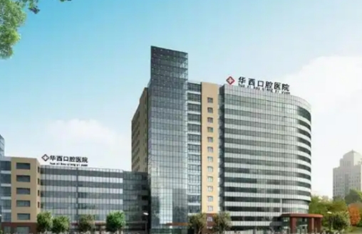 華西口腔醫(yī)院.jpg