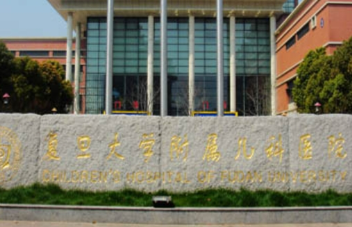 復(fù)旦大學(xué)附屬兒科醫(yī)院.jpg