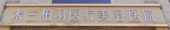 西安蓮湖區(qū)少女針價(jià)格好的醫(yī)院排名，醫(yī)院項(xiàng)目免費(fèi)咨詢(xún)